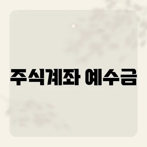 주식계좌 예수금, 0원 되면 벌금 폭탄?