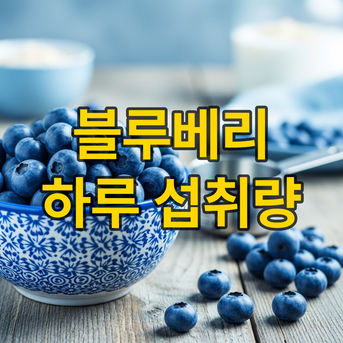 블루베리 하루 섭취량