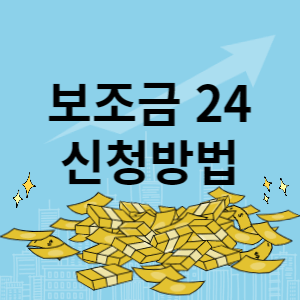 보조금 24 신청방법 썸네일