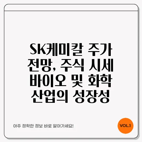 SK케미칼 주가 전망, 주식 시세 바이오 및 화학 산업의 성장성