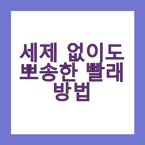 세제 없이 뽀송한 빨래