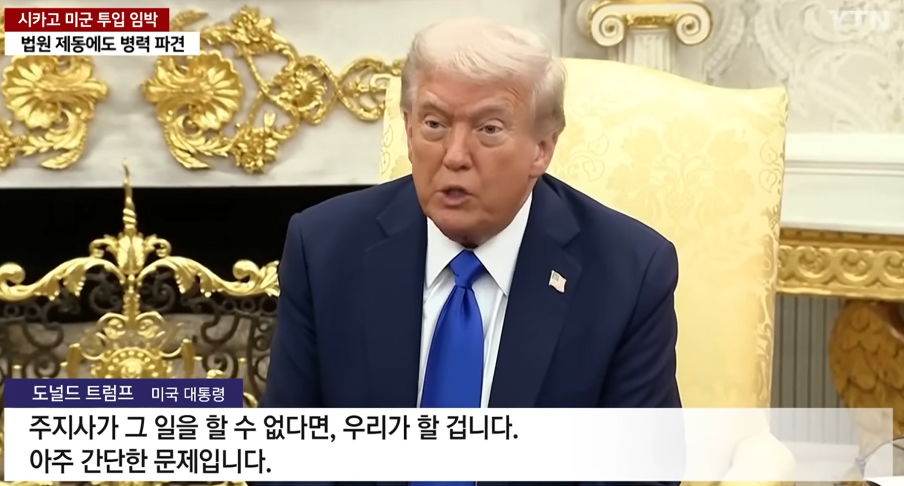 시카고 군 투입 임박? 트럼프 ‘반란법’ 발동설로 미국 긴장 고조 관련 사진