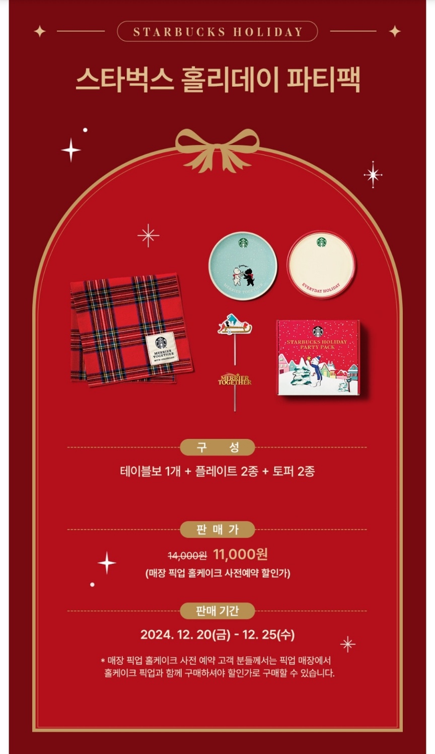 스타벅스 크리스마스 케이크 예약 가격 혜택 