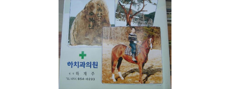 합천군 치과