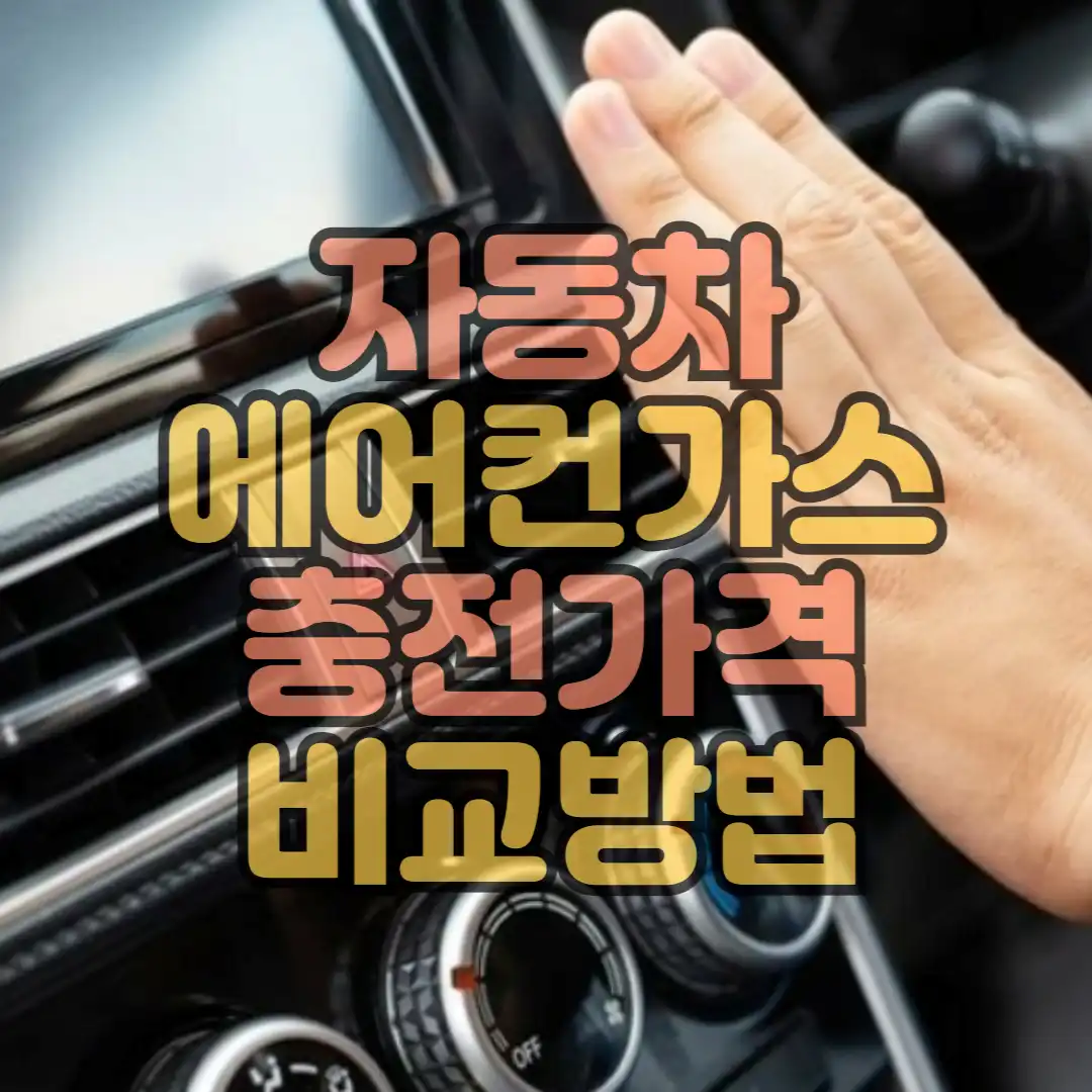 자동차에어컨 가스 충전가격