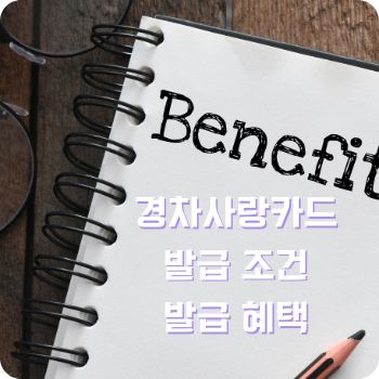 경차사랑카드 조건 혜택 