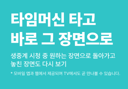 생중계 시청 중 원하는 장면으로 다시 돌아가서 보기