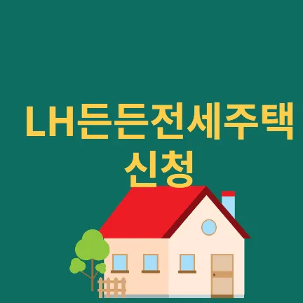 LH 든든전세주택