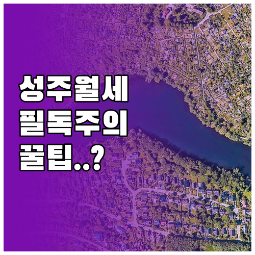 2026 성주군 청년 월세 지원 주의..