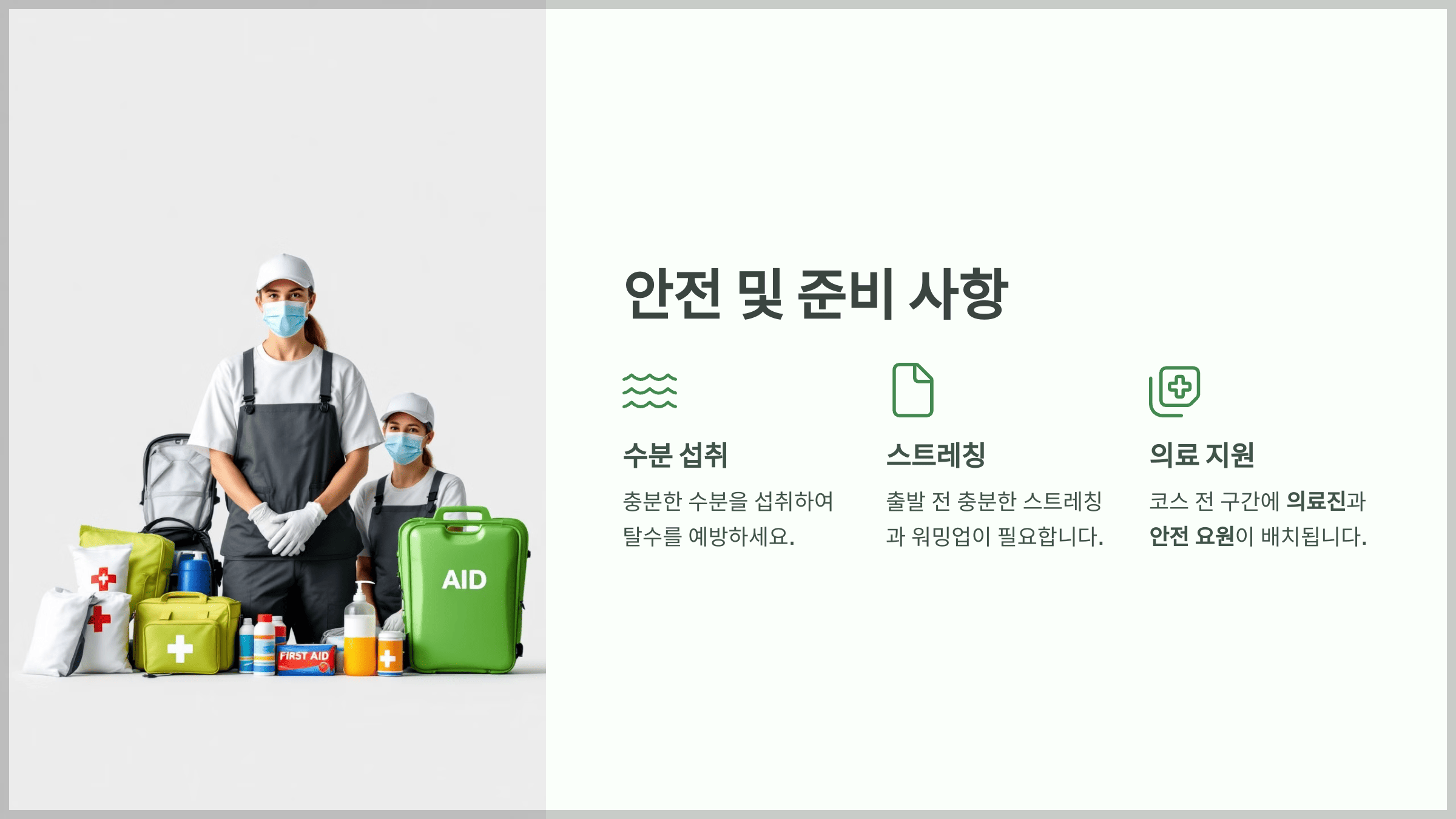 안전 및 준비 사항