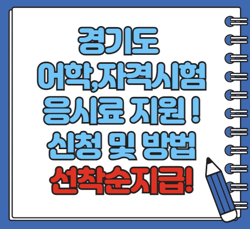 경기도 어학시험 자격시험 응시료 지원 신청방법, 최대 30만원