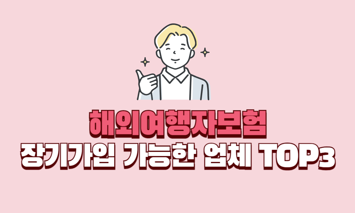 장기가입-해외여행자보험-TOP3