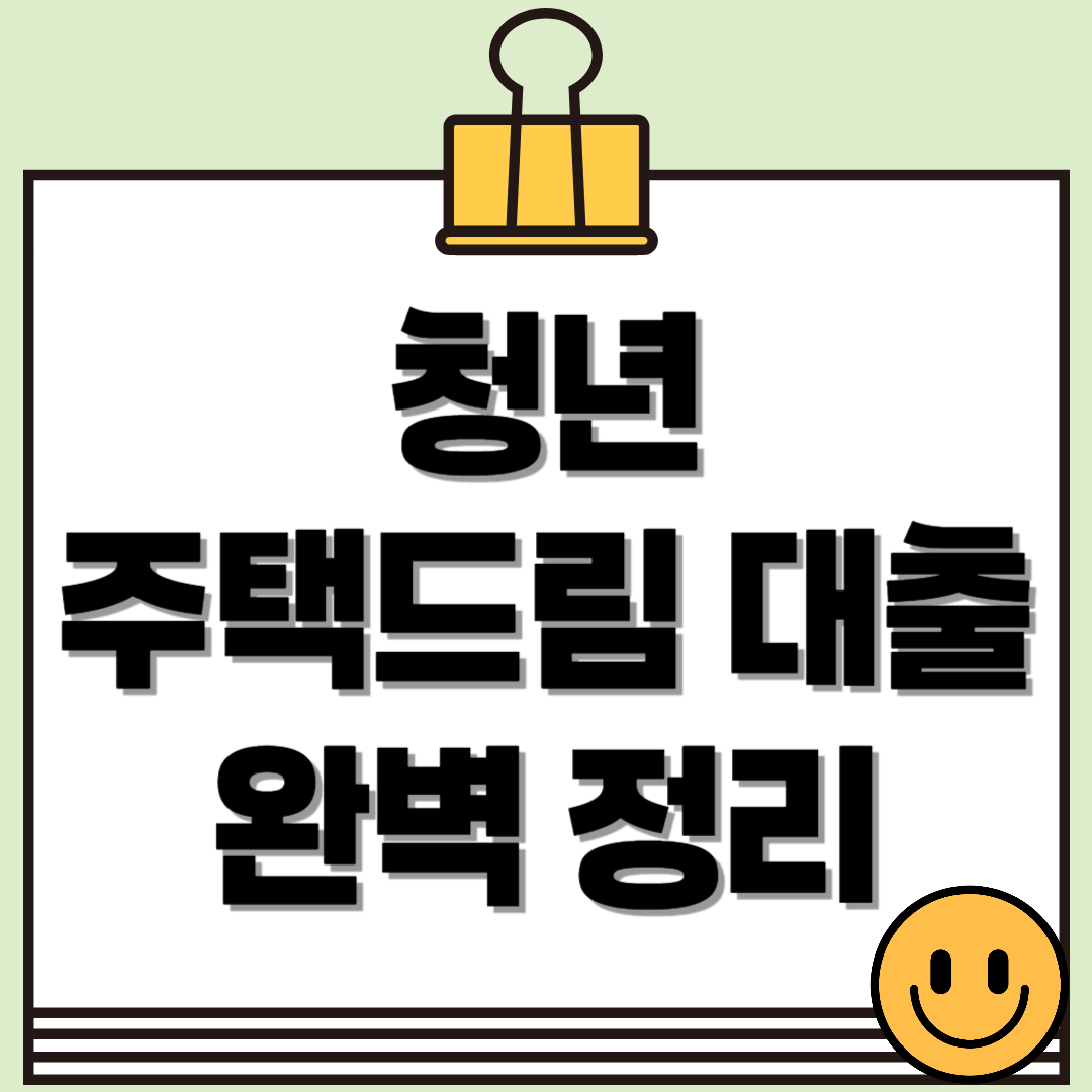 청년을 위한 주거 사다리, "청년주택드림대출" 알아보기 - 지원대상, 대출조건, 한도 등