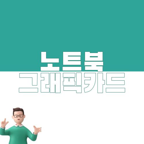 노트북 그래픽카드