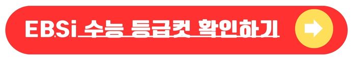 EBSi 수능등급컷