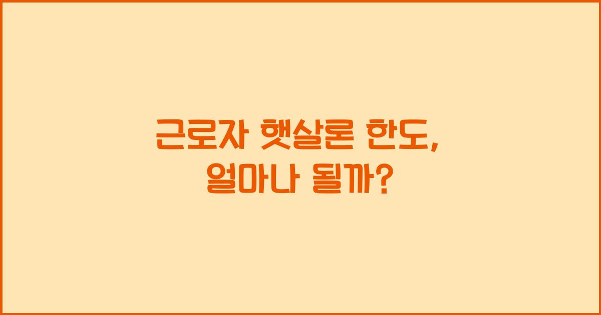 근로자 햇살론 한도