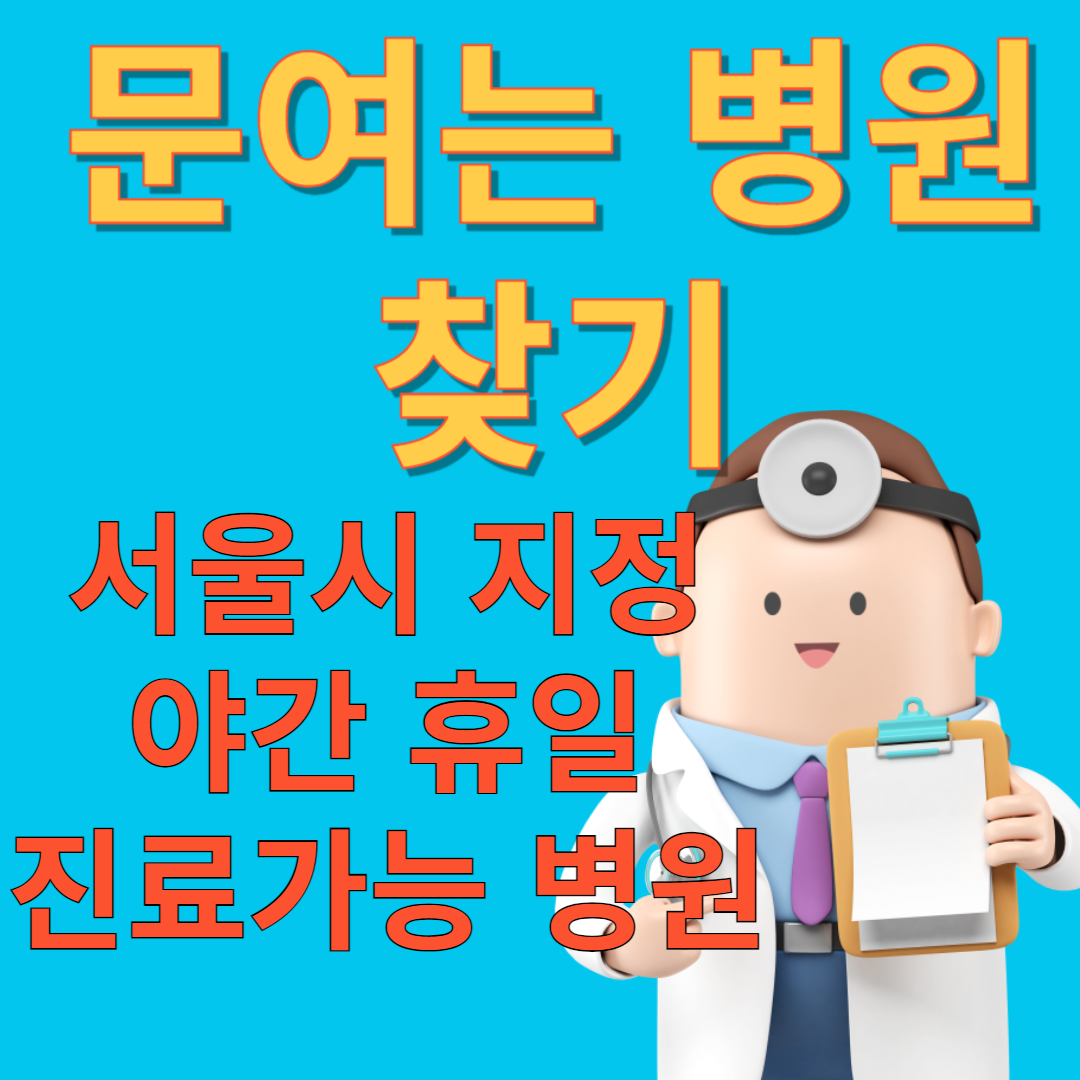 서울시 문여는 병원