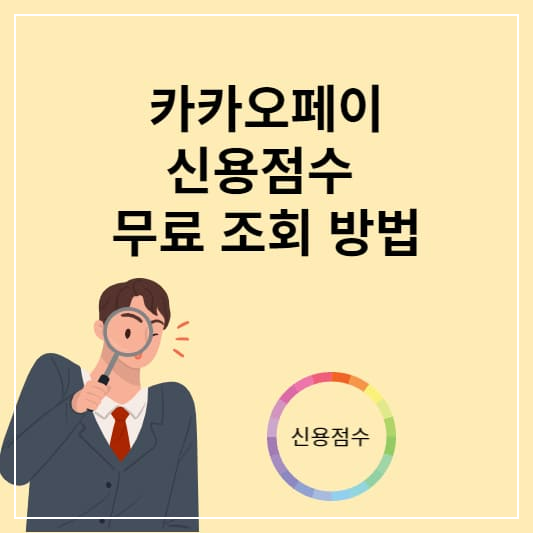 신용점수 조회방법