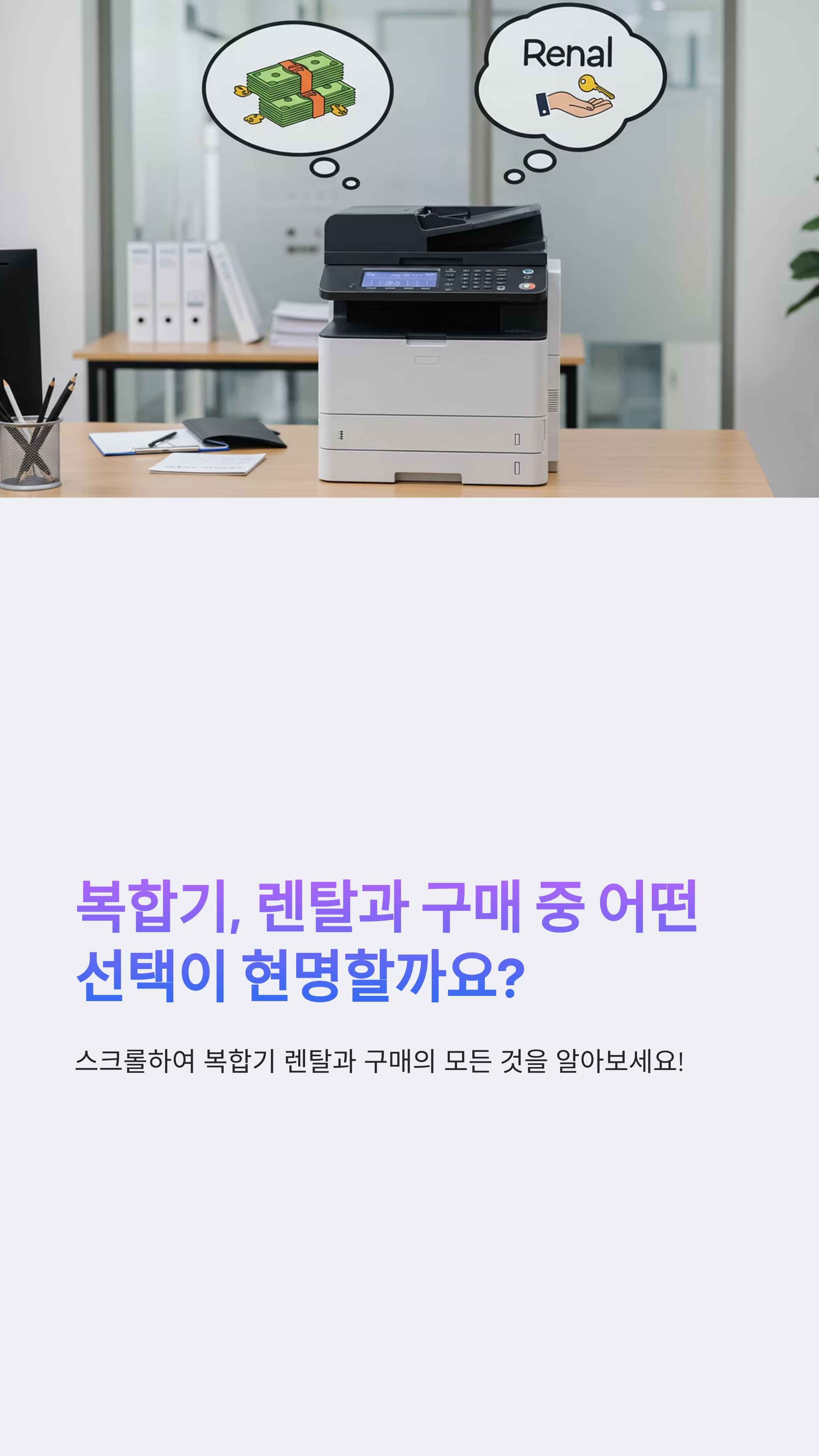 가정용 복합기 렌탈 vs 구매, 비용 비교표로 보는 결정 포인트 5가지