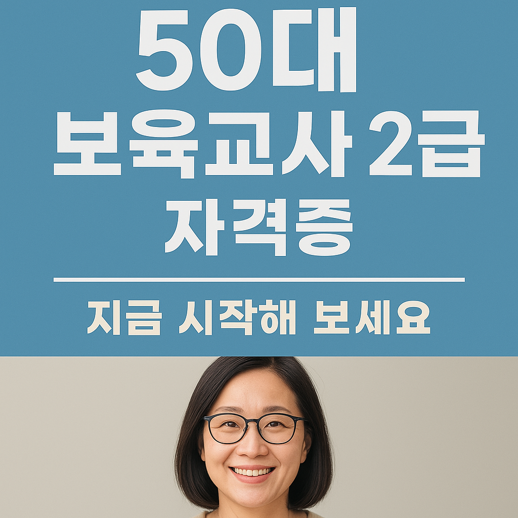 50대 보육교사 자격증