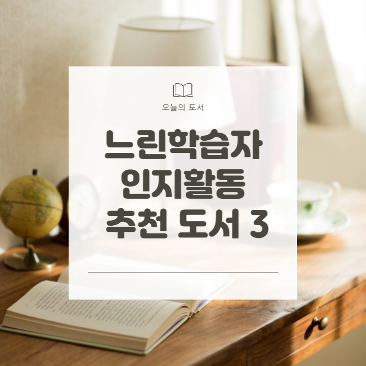 느린학습자 책 추천 썸네일