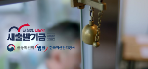 새출발기금
한국자산관리공사