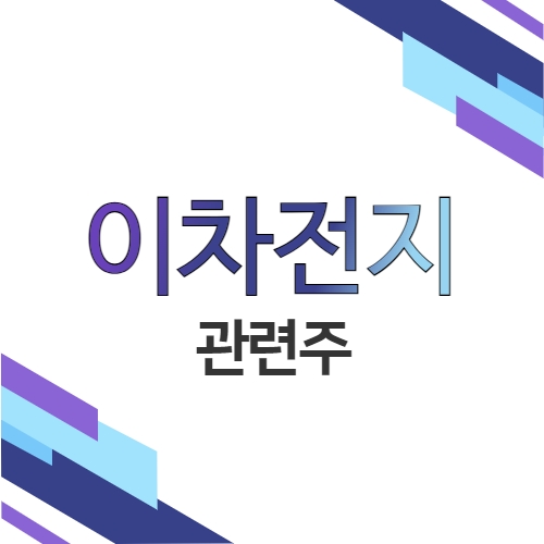 이차전지 관련주