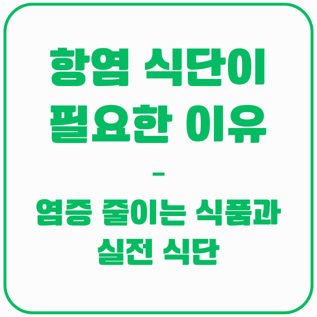 항염 식단 필요한 이유