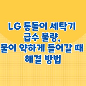 LG 통돌이 세탁기 급수 불량, 물이 약하게 들어갈 때 해결 방법