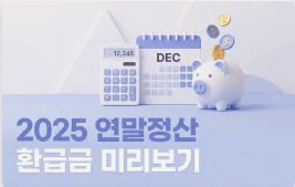 연말정산 왜 하는걸까? 뜻과 이유&#44; 환급금 받는 원리 완벽 정리