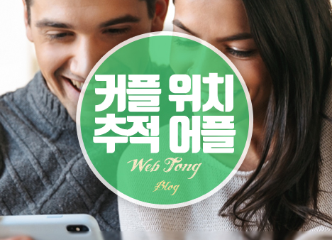 커플 위치추적 어플