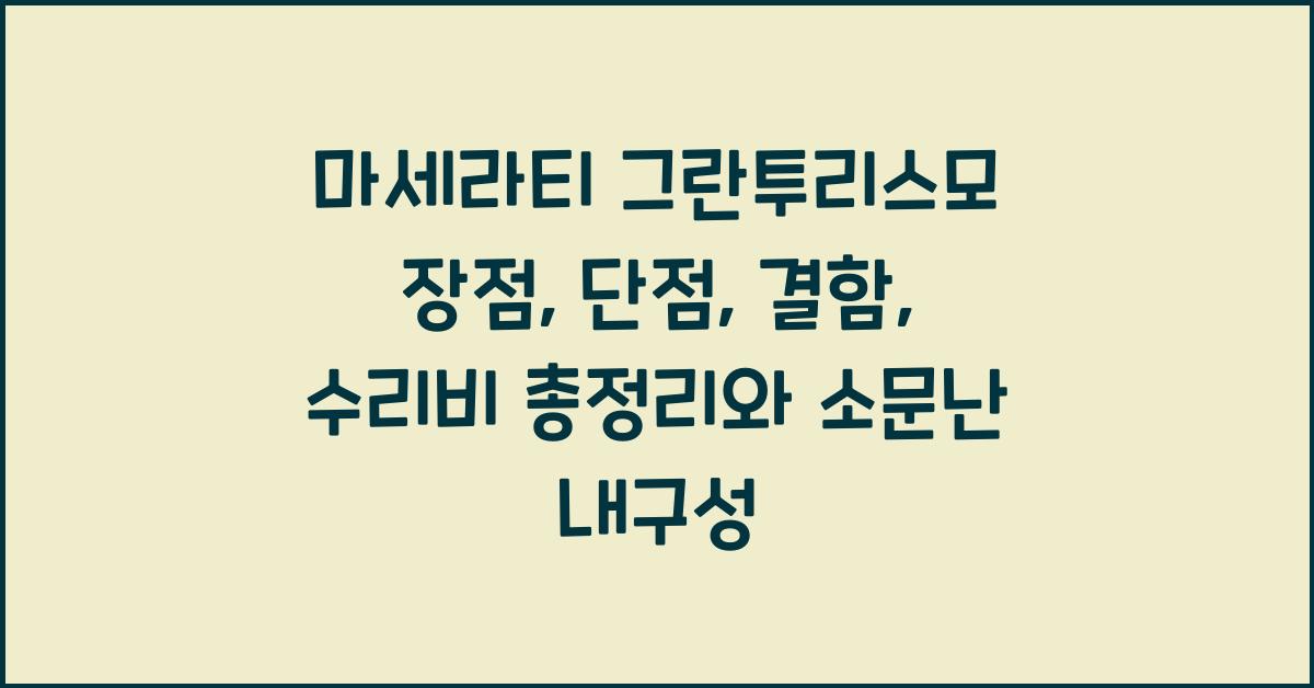 마세라티 그란투리스모 장점, 단점, 결함, 수리비 총정리