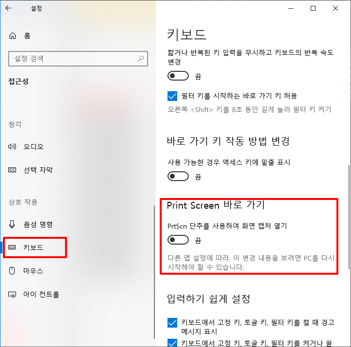 키보드 항목에서 Print Screen 바로가기를 클릭한다.
