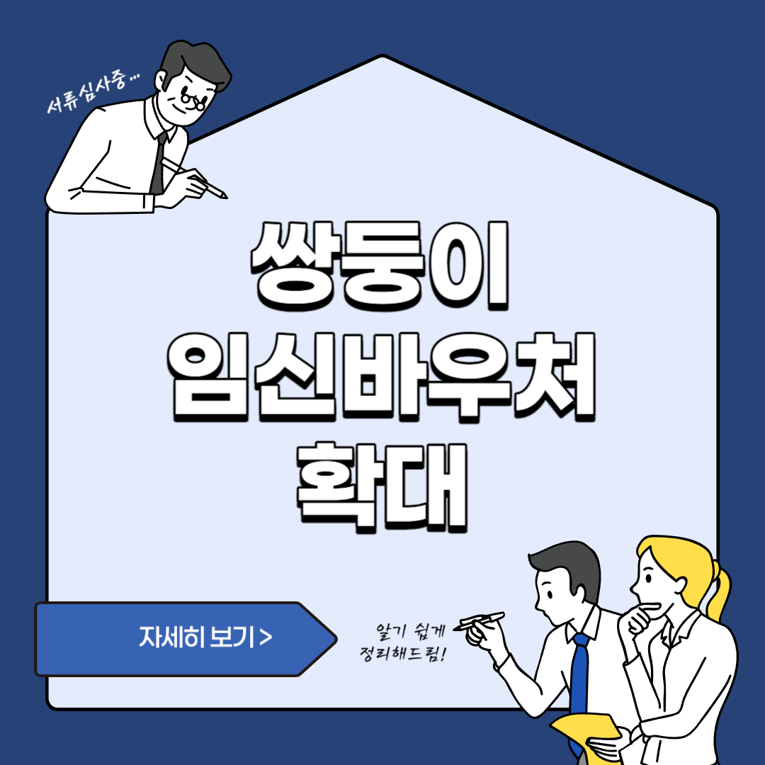 다둥이 임신바우처 확대 설명