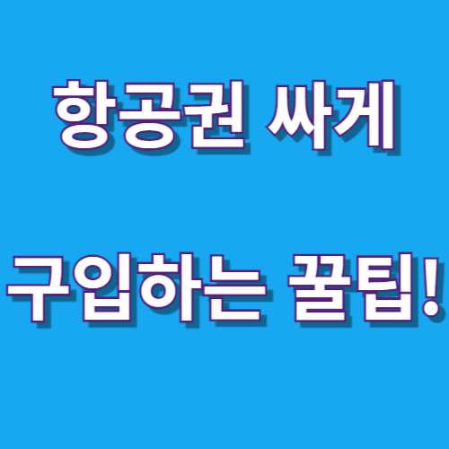 항공권 싸게 구입하는 방법