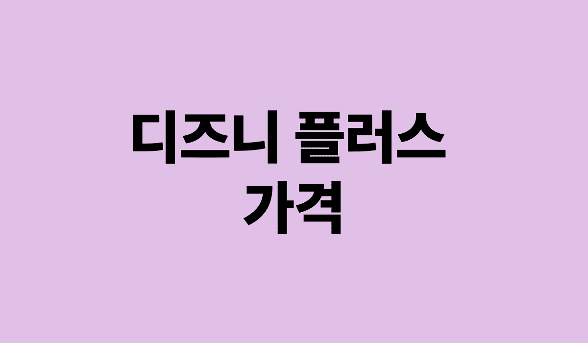 디즈니_플러스_가격_썸네일