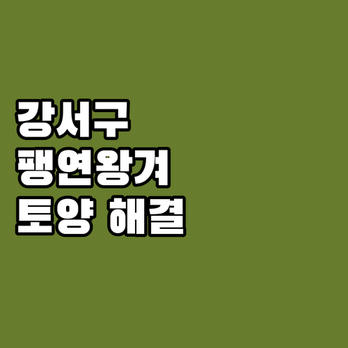 2025 강서구 팽연왕겨 지원 사업 ..