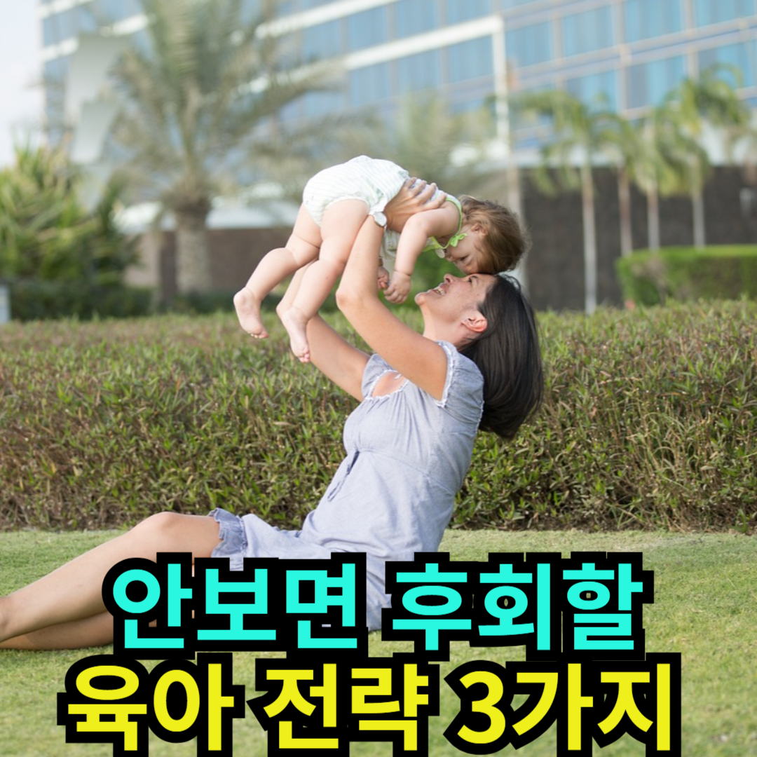 안보면 후회할 육아 전략 3가지