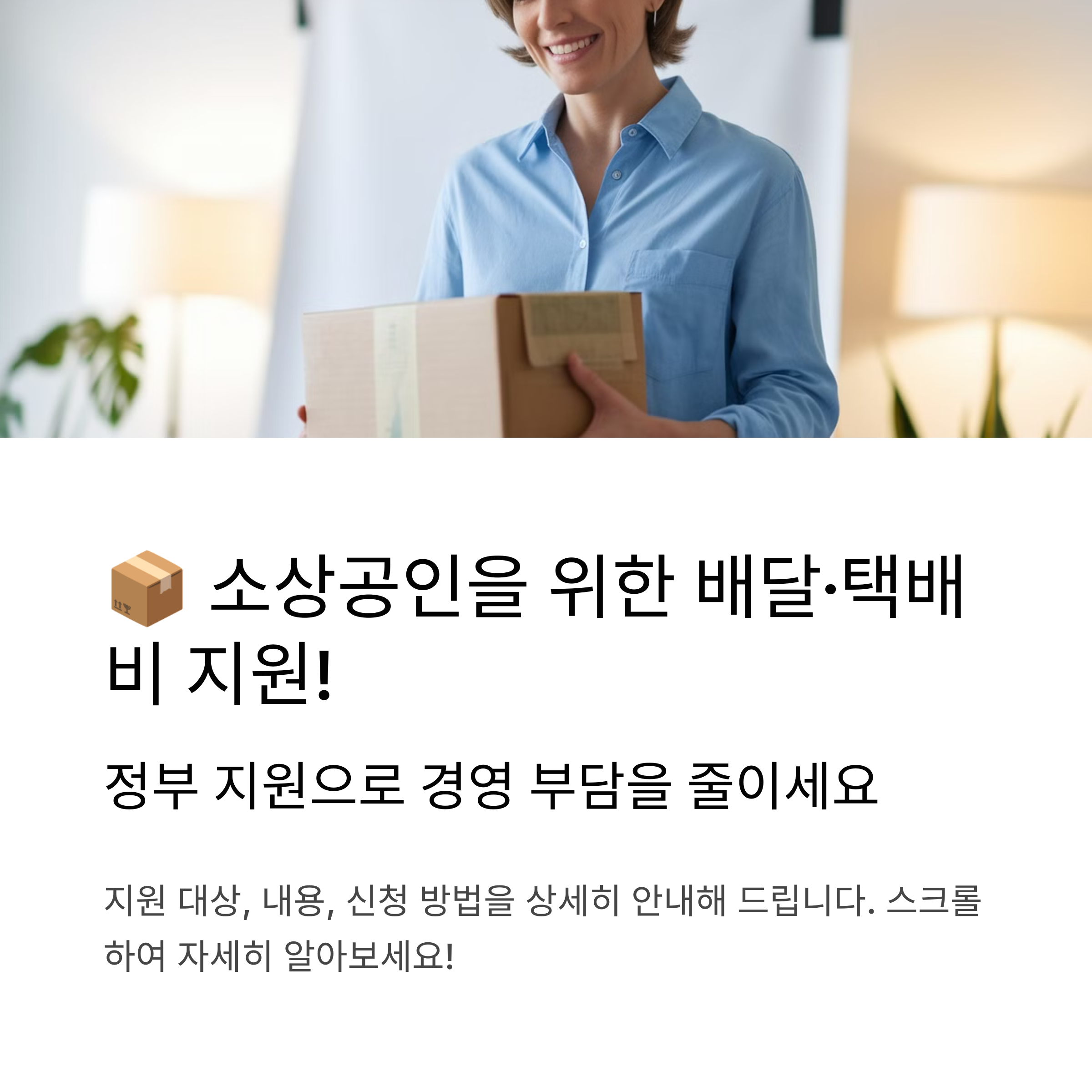 소상공인 배달&middot;택배비 지원 신청 안내