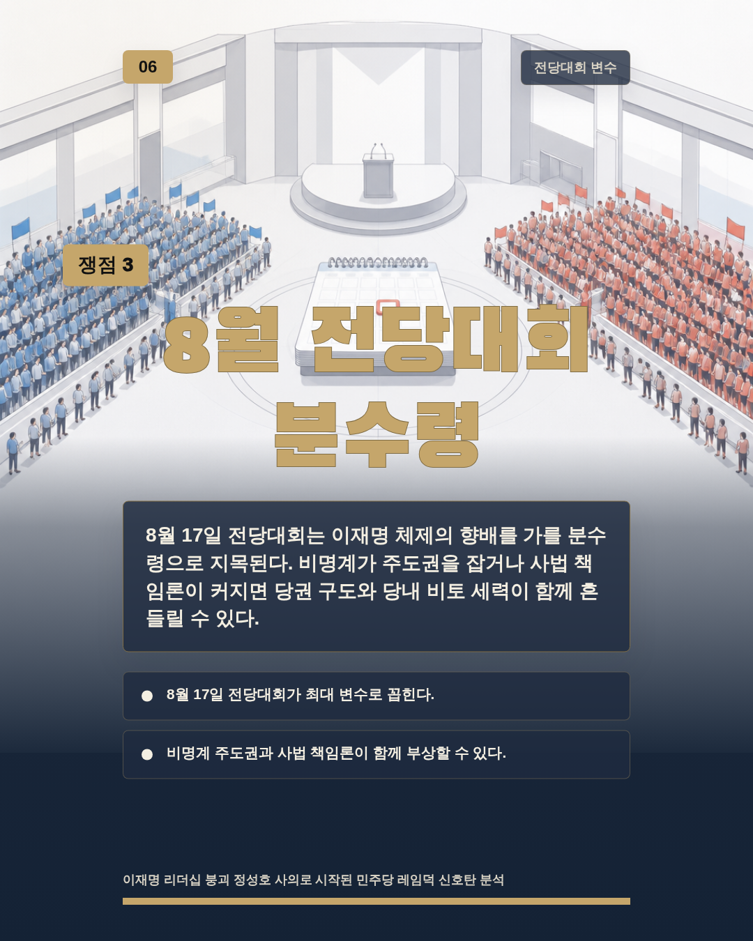 8월 전당대회 분수령