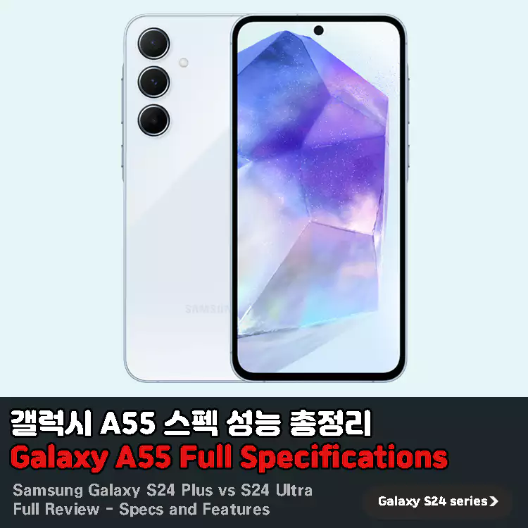 갤럭시-A55-스펙-성능-총정리-엑시노스1480