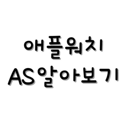 애플워치 수리, 어디서 어떻게 받아야 할까?|공식센터 vs 사설수리 비교 총정리