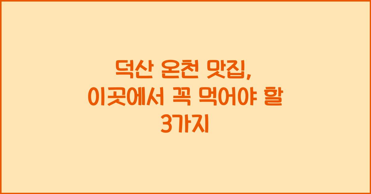 덕산 온천 맛집