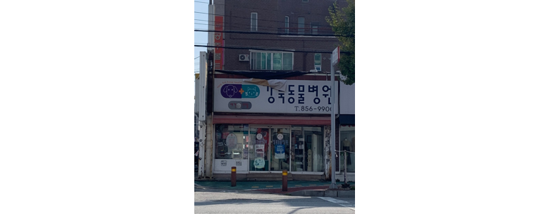 공주시 동물병원