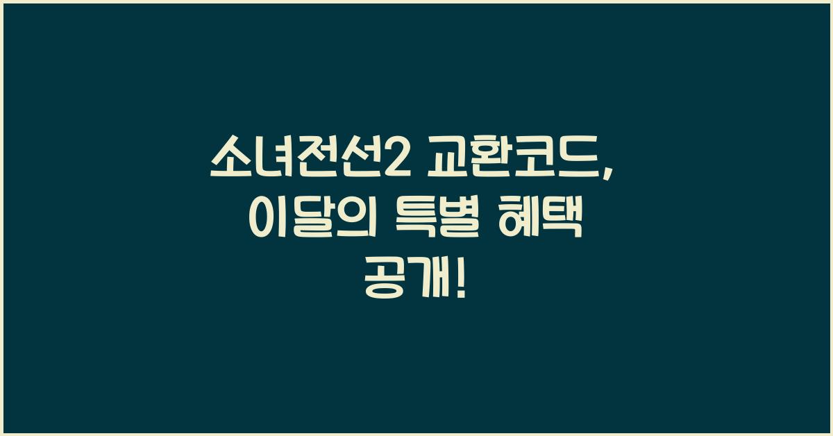 소녀전선2 교환코드