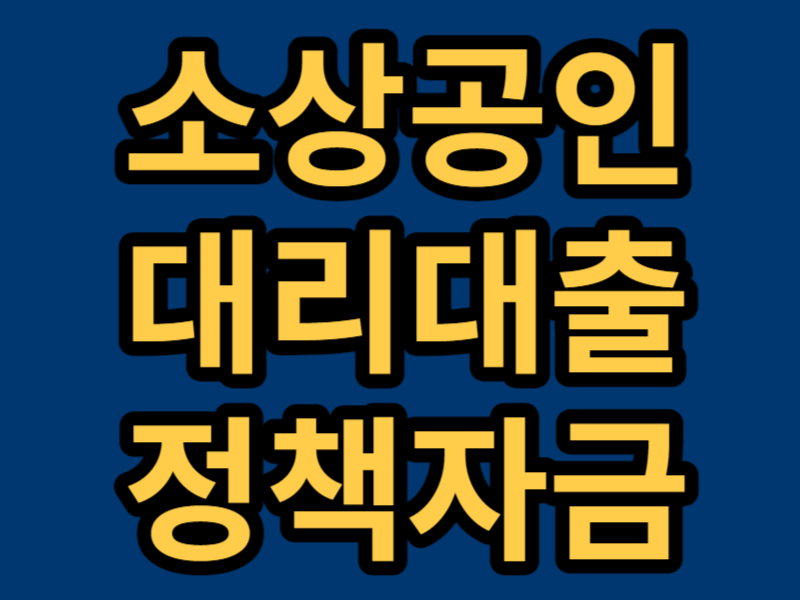 소상공인대리대출 정책자금