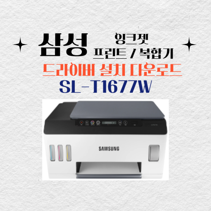 삼성 잉크젯 프린트 복합기 SL-T1677W 드라이버 설치 다운로드
