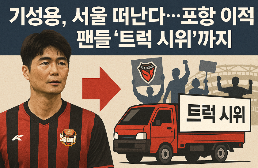 기성용 이적설에 반발한 팬들 트럭 시위까지