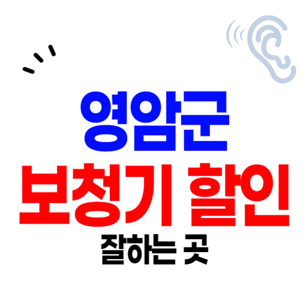 영암군 보청기 가격비교 잘하는 곳 싼 센터 추천 지원금/할인제도 신청 자격 및 렌탈 구매
