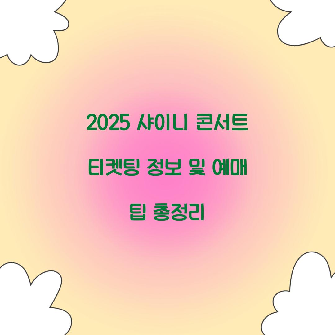 2025 샤이니 콘서트 티켓팅